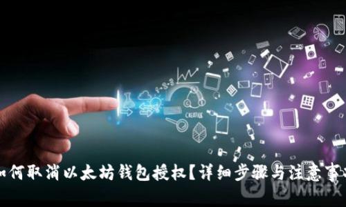 如何取消以太坊钱包授权?详细步骤与注意事项