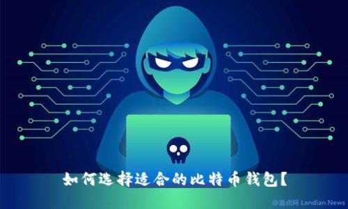 如何选择适合的比特币钱包?