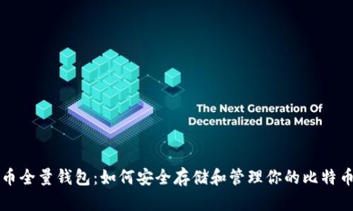 比特币全量钱包:如何安全存储和管理你的比特币资产