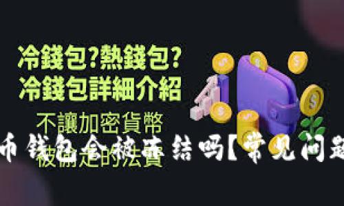 比特币钱包会被冻结吗？常见问题解析