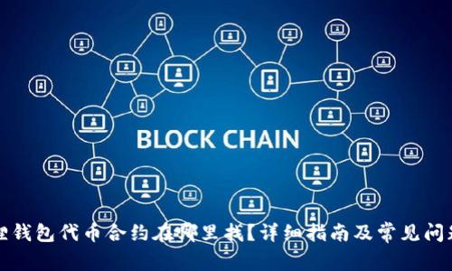 小狐狸钱包代币合约在哪里找?详细指南及常见问题解答