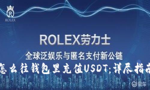 怎么往钱包里充值USDT：详尽指南