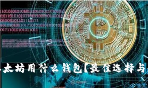 : 购买以太坊用什么钱包?最佳选择与使用指南