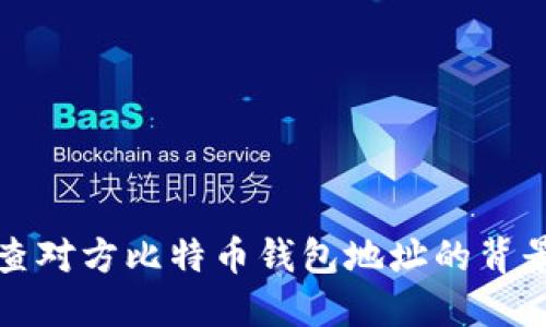 如何反查对方比特币钱包地址的背景与技巧
