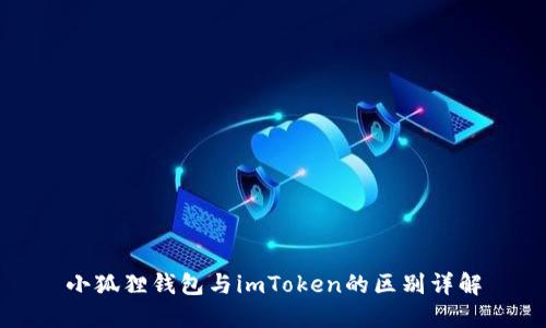 小狐狸钱包与imToken的区别详解