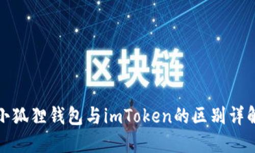 小狐狸钱包与imToken的区别详解
