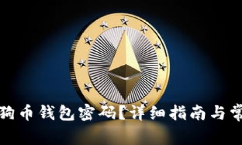 如何找回狗狗币钱包密码？详细指南与常见问题解答