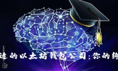 选择合适的以太坊钱包公司:你的终极指南
