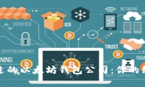 选择合适的以太坊钱包公司:你的终极指南