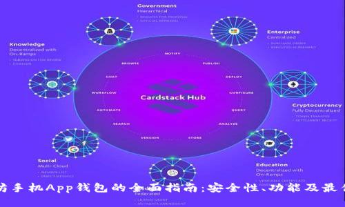 以太坊手机App钱包的全面指南：安全性、功能及最佳选择
