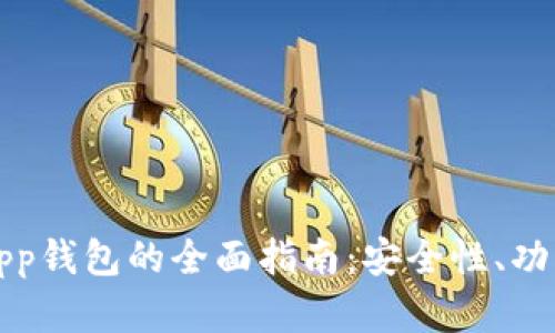 以太坊手机App钱包的全面指南：安全性、功能及最佳选择