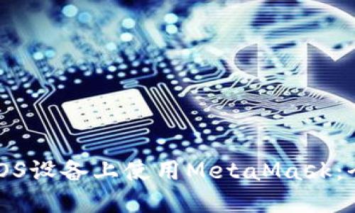 如何在iOS设备上使用MetaMask:全面指南