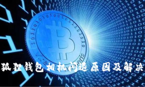 : 小狐狸钱包相机闪退原因及解决方案