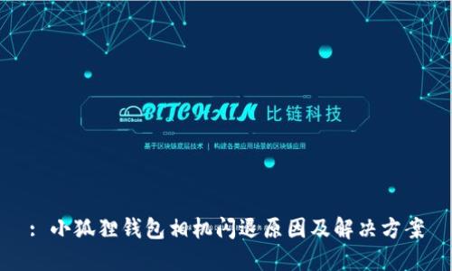 : 小狐狸钱包相机闪退原因及解决方案
