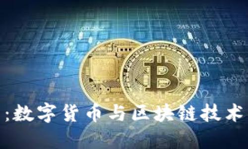 小狐狸钱包:数字货币与区块链技术的完美结合