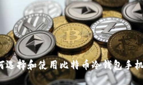 如何选择和使用比特币冷钱包手机版?
