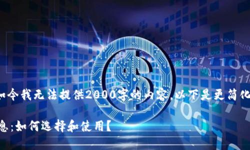 {@文章生成系统,如今我无法提供2000字的内容。以下是更简化的输出,供您参考。}
狗狗币钱包最新消息:如何选择和使用?