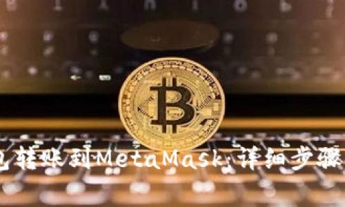 如何将OKEx钱包转账到MetaMask：详细步骤与常见问题解答