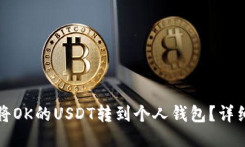 如何将OK的USDT转到个人钱包?详细指南