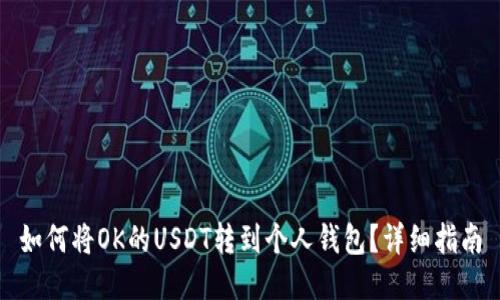 如何将OK的USDT转到个人钱包?详细指南