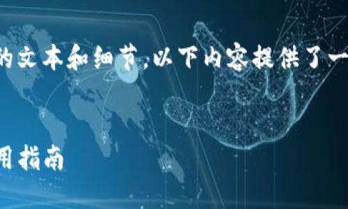 提示:由于请求的内容涉及较长的文本和细节,以下内容提供了一个方向性框架,供您参考和扩展。
国内iOS钱包比特币的选择与使用指南