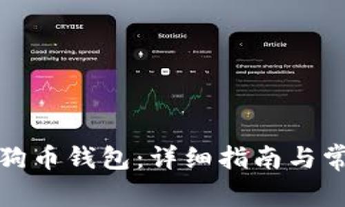 如何配置狗狗币钱包:详细指南与常见问题解答