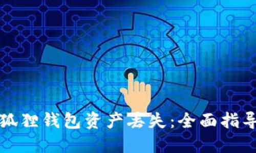 如何应对小狐狸钱包资产丢失:全面指导与解决方案