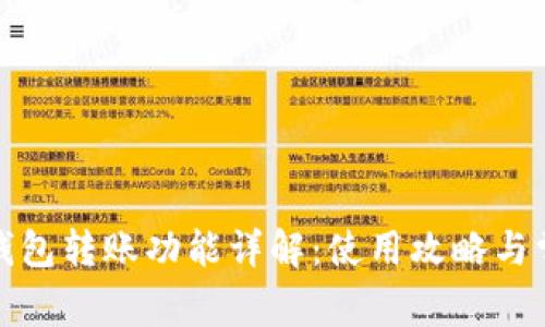 小狐狸钱包转账功能详解：使用攻略与常见问题