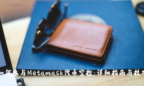 如何参与Metamask代币空投:详细指南与技巧