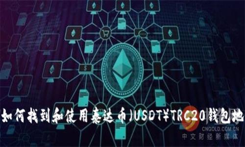: 如何找到和使用泰达币(USDT)TRC20钱包地址
