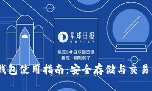 USDC官方钱包使用指南：安全存储与交易的最佳选择