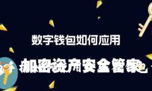 华为手机如何使用小狐狸钱包详解
