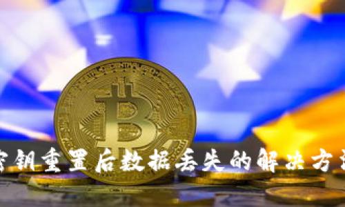 小狐狸钱包密钥重置后数据丢失的解决方法与预防措施