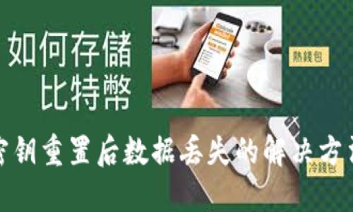 小狐狸钱包密钥重置后数据丢失的解决方法与预防措施