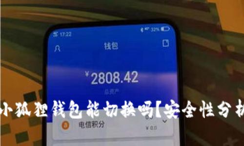 小狐狸钱包能切换吗?安全性分析