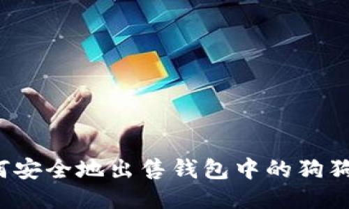 如何安全地出售钱包中的狗狗币？