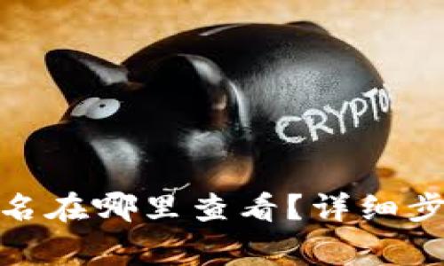 : 小狐狸钱包用户名在哪里查看?详细步骤与常见问题解答