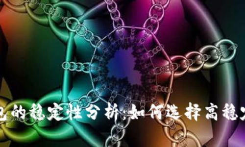 比特币钱包的稳定性分析:如何选择高稳定性的钱包