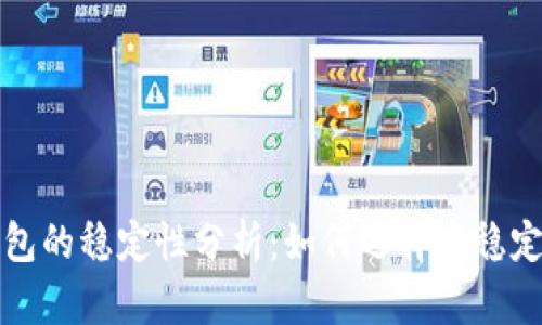 比特币钱包的稳定性分析:如何选择高稳定性的钱包
