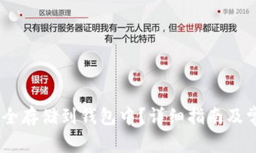 USDT如何安全存储到钱包中?详细指南及常见问题解析