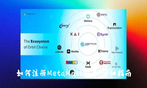 如何注册MetaMask账号:详细指南
