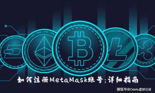 如何注册MetaMask账号:详细指南