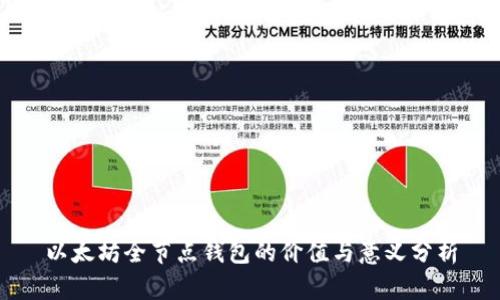 以太坊全节点钱包的价值与意义分析