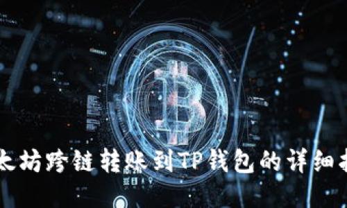 以太坊跨链转账到TP钱包的详细指南