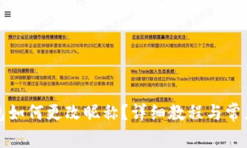 小狐狸钱包如何更改昵称?详细教程与常见问题解答