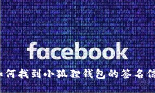: 如何找到小狐狸钱包的签名信息?