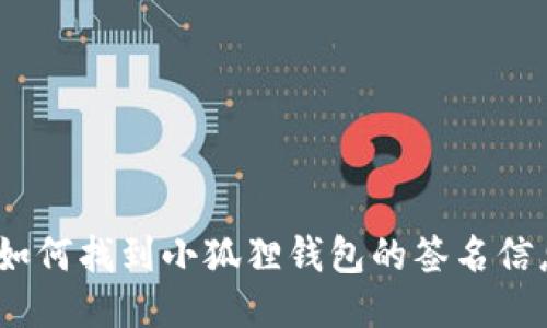 : 如何找到小狐狸钱包的签名信息?