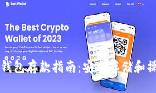 以太坊钱包存款指南：安全存储和操作技巧