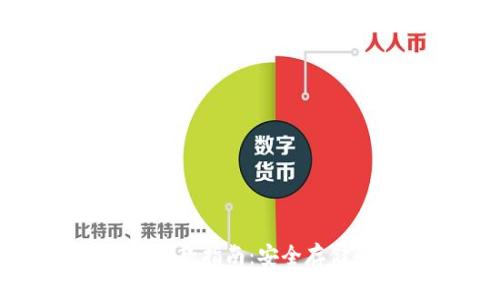 以太坊钱包存款指南：安全存储和操作技巧