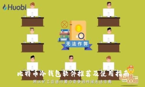 比特币冷钱包软件推荐及使用指南
